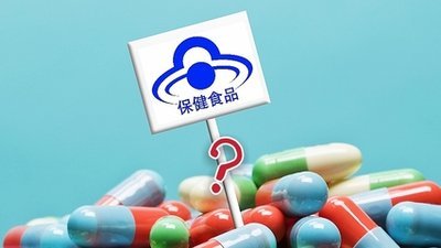 安全水平与保健食品 如何保障健康消费