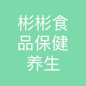 彬彬食品 舌尖上的养生智慧，健康生活的品质之选